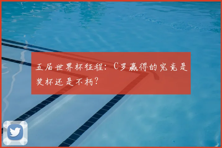 五届世界杯征程:C罗赢得的究竟是奖杯还是不朽?