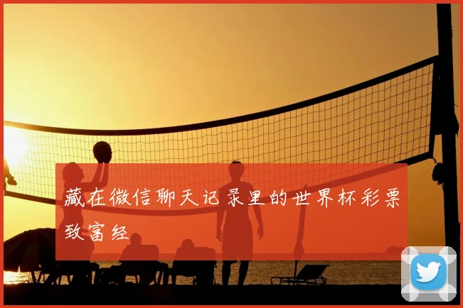 藏在微信聊天记录里的世界杯彩票致富经