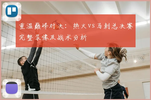 重温巅峰对决：热火vs马刺总决赛完整录像及战术分析