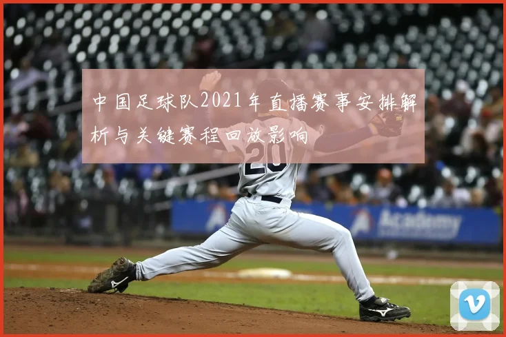 中国足球队2021年直播赛事安排解析与关键赛程回放影响