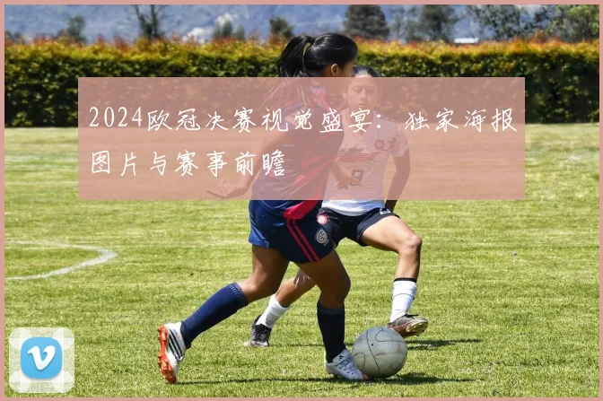 2024欧冠决赛视觉盛宴：独家海报图片与赛事前瞻