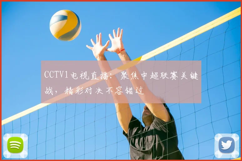 CCTV1电视直播：聚焦中超联赛关键战，精彩对决不容错过