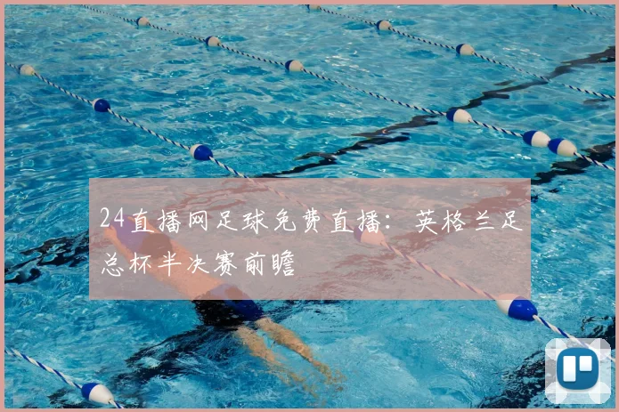 24直播网足球免费直播：英格兰足总杯半决赛前瞻