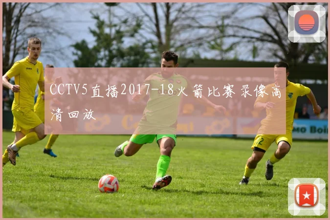 CCTV5直播2017-18火箭比赛录像高清回放
