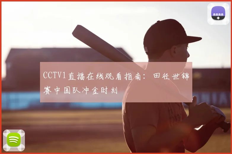 CCTV1直播在线观看指南：田径世锦赛中国队冲金时刻