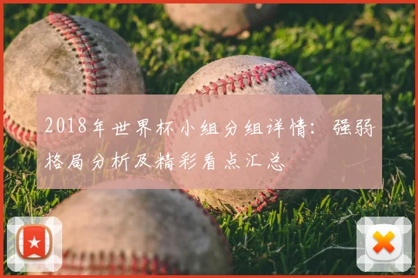 2018年世界杯小组分组详情：强弱格局分析及精彩看点汇总