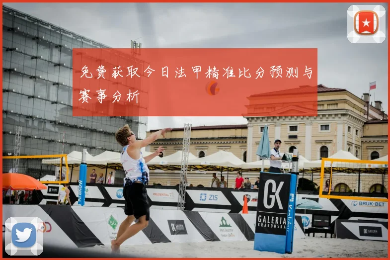 免费获取今日法甲精准比分预测与赛事分析