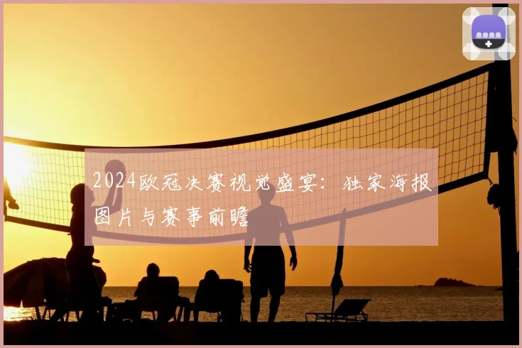 2024欧冠决赛视觉盛宴：独家海报图片与赛事前瞻