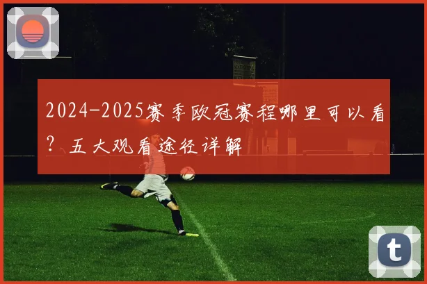 2024-2025赛季欧冠赛程哪里可以看？五大观看途径详解
