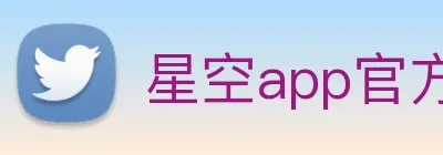 星空app官方登录入口 logo
